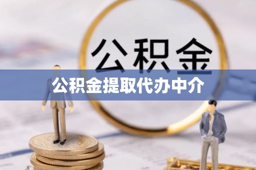 门源公积金提取代办中介