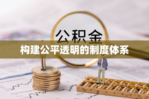 门源构建公平透明的制度体系