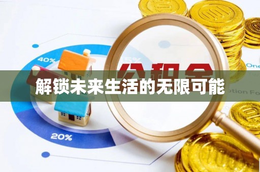 门源解锁未来生活的无限可能