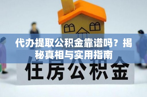 门源代办提取公积金靠谱吗？揭秘真相与实用指南