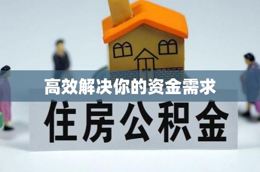 门源高效解决你的资金需求