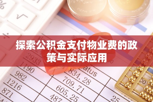 门源探索公积金支付物业费的政策与实际应用