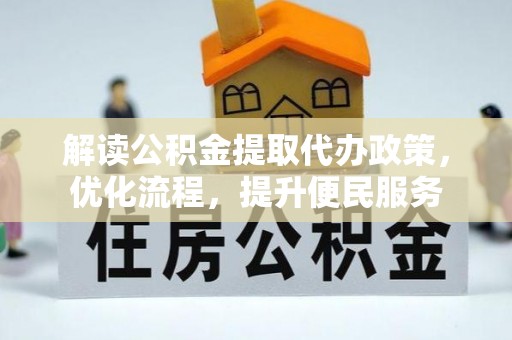 门源解读公积金提取代办政策，优化流程，提升便民服务