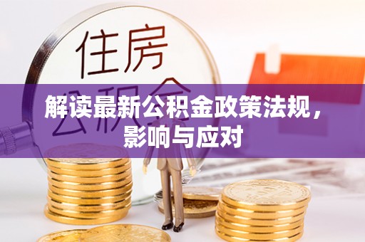门源解读最新公积金政策法规，影响与应对