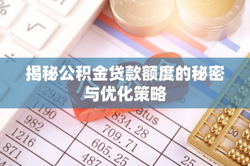 门源揭秘公积金贷款额度的秘密与优化策略