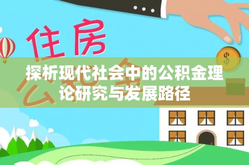 门源探析现代社会中的公积金理论研究与发展路径