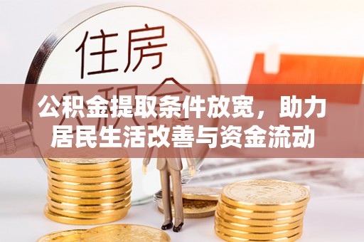 门源公积金提取条件放宽，助力居民生活改善与资金流动