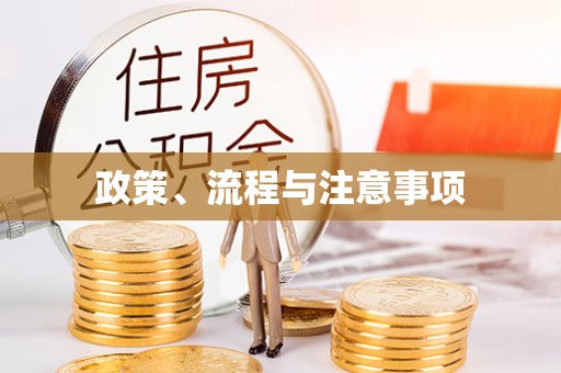 门源政策、流程与注意事项