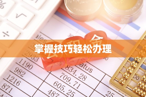 门源掌握技巧轻松办理