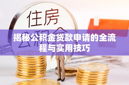 门源揭秘公积金贷款申请的全流程与实用技巧