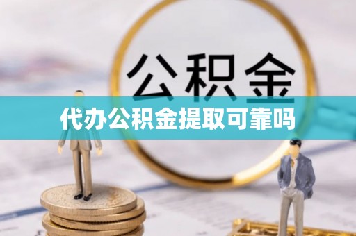 门源代办公积金提取可靠吗