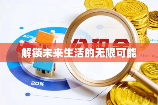 门源解锁未来生活的无限可能