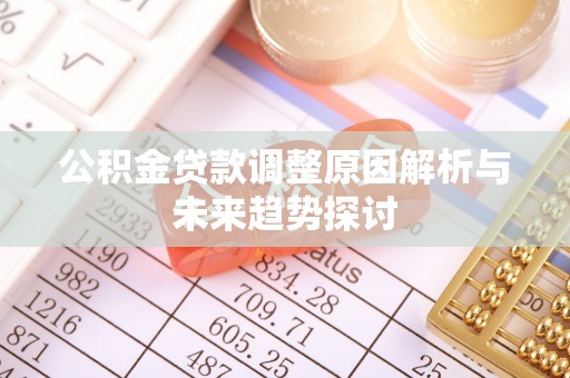 门源公积金贷款调整原因解析与未来趋势探讨