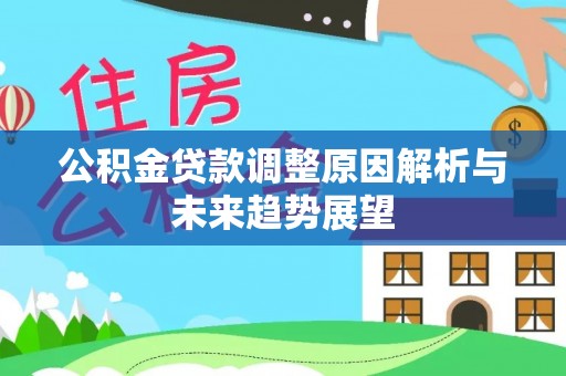 门源公积金贷款调整原因解析与未来趋势展望