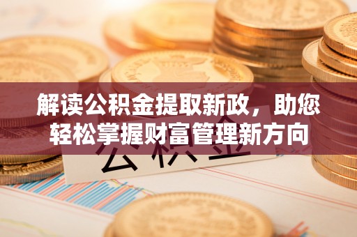 门源解读公积金提取新政，助您轻松掌握财富管理新方向