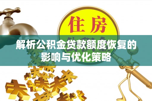 门源解析公积金贷款额度恢复的影响与优化策略