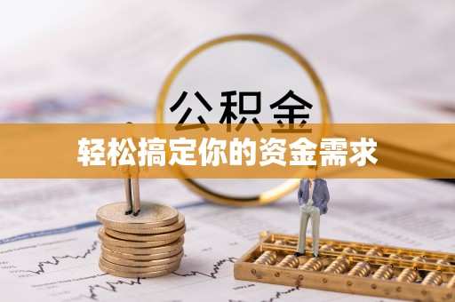 门源轻松搞定你的资金需求