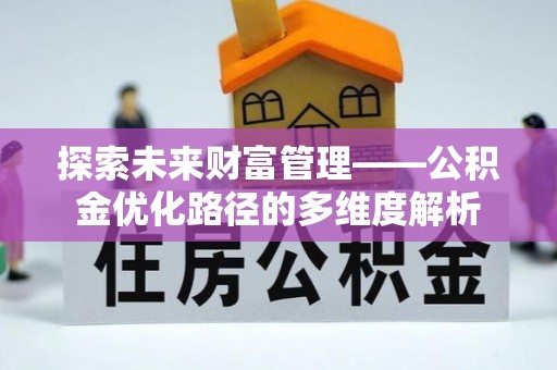门源探索未来财富管理——公积金优化路径的多维度解析
