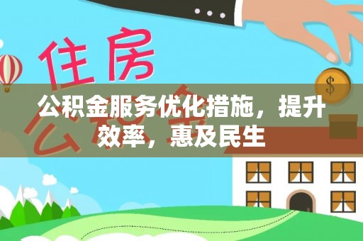 门源公积金服务优化措施，提升效率，惠及民生