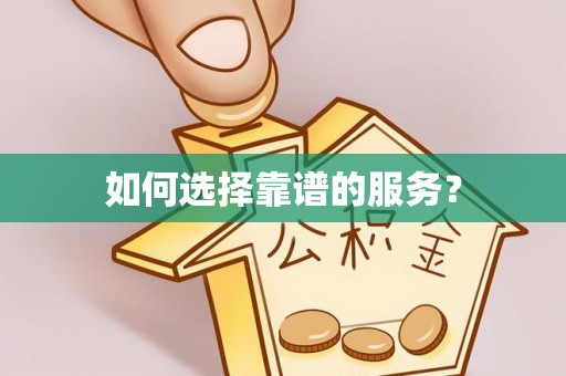 门源如何选择靠谱的服务？
