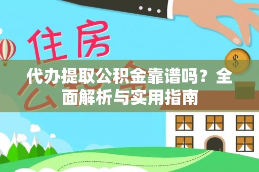 门源代办提取公积金靠谱吗？全面解析与实用指南