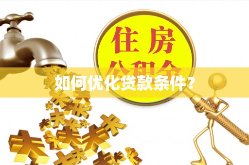 门源如何优化贷款条件？