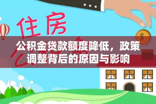 门源公积金贷款额度降低，政策调整背后的原因与影响