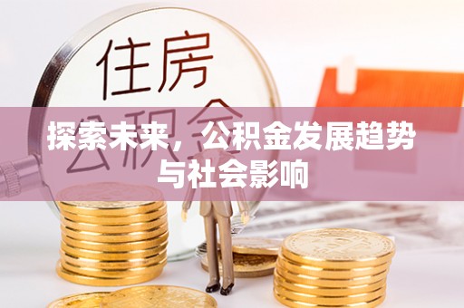 门源探索未来，公积金发展趋势与社会影响