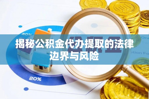 门源揭秘公积金代办提取的法律边界与风险