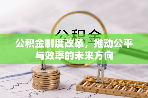 门源公积金制度改革，推动公平与效率的未来方向