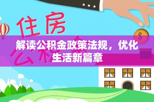 门源解读公积金政策法规，优化生活新篇章