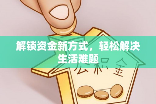 门源解锁资金新方式，轻松解决生活难题