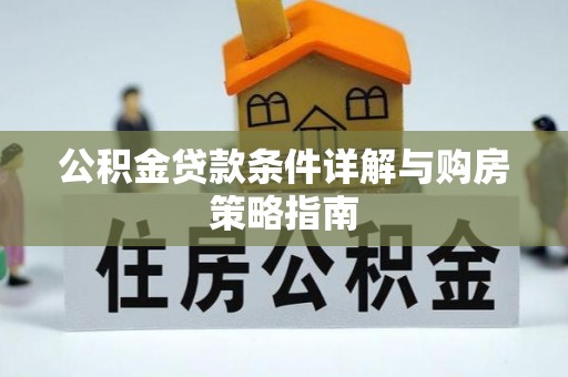 门源公积金贷款条件详解与购房策略指南