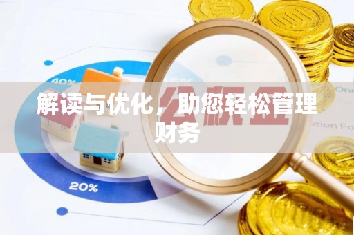 门源解读与优化，助您轻松管理财务