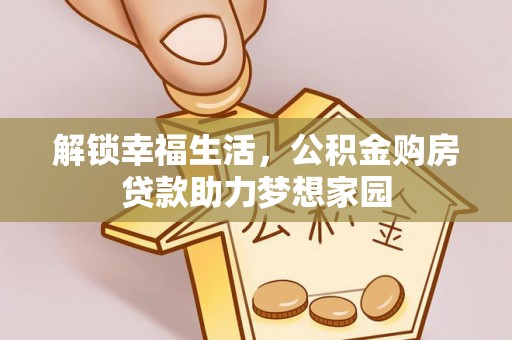 门源解锁幸福生活，公积金购房贷款助力梦想家园
