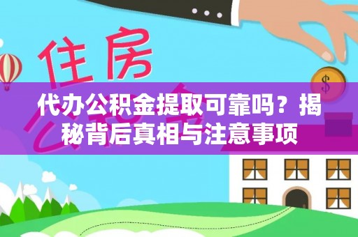 门源代办公积金提取可靠吗？揭秘背后真相与注意事项