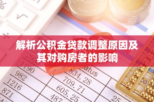 门源解析公积金贷款调整原因及其对购房者的影响