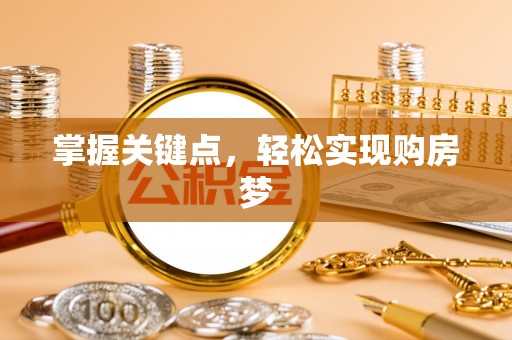 门源掌握关键点，轻松实现购房梦