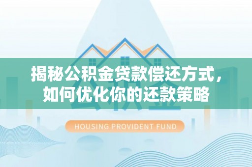 门源揭秘公积金贷款偿还方式，如何优化你的还款策略
