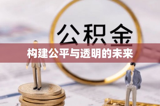 门源构建公平与透明的未来
