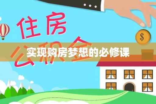 门源实现购房梦想的必修课