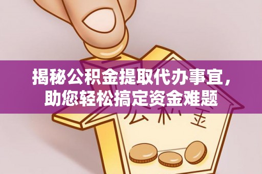 门源揭秘公积金提取代办事宜，助您轻松搞定资金难题