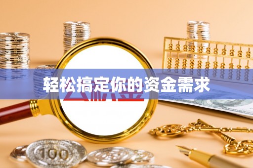门源轻松搞定你的资金需求