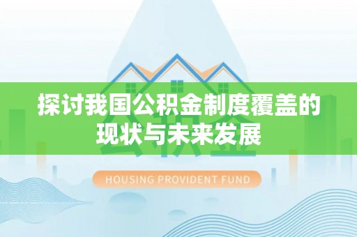 门源探讨我国公积金制度覆盖的现状与未来发展