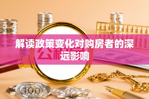门源解读政策变化对购房者的深远影响