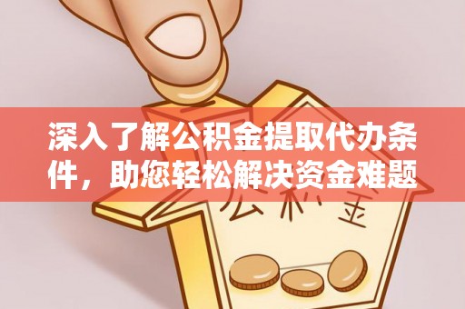 门源深入了解公积金提取代办条件，助您轻松解决资金难题