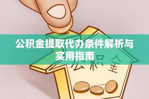 门源公积金提取代办条件解析与实用指南