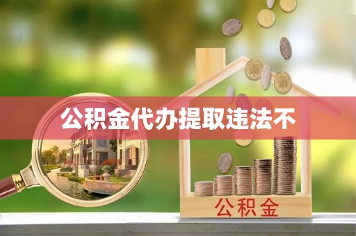 门源公积金代办提取违法不