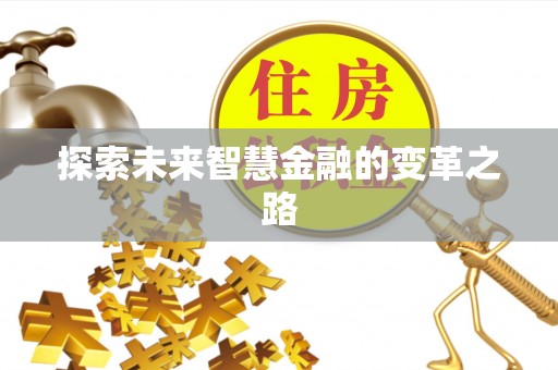 门源探索未来智慧金融的变革之路