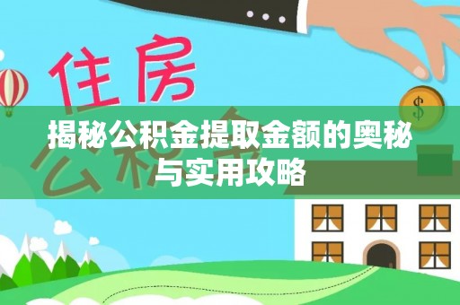 门源揭秘公积金提取金额的奥秘与实用攻略